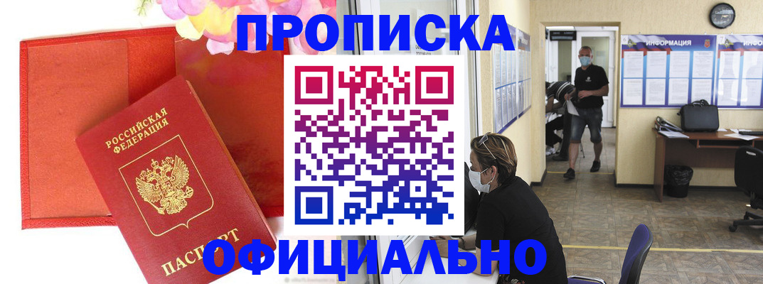 прописка для военкомата в Одинцово